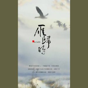 雁归时 纯音乐