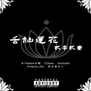 2021舌灿莲花Cypher (Prod by Az哈尔)