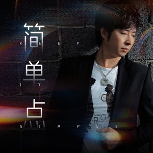 简单点 (伴奏)