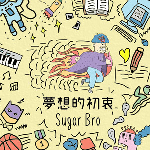 梦想的初衷