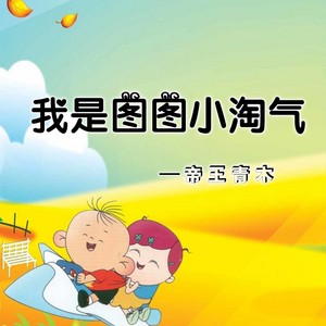 我是图图小淘气