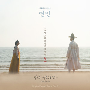 연인 OST Part.1 (恋人 OST Part.1)