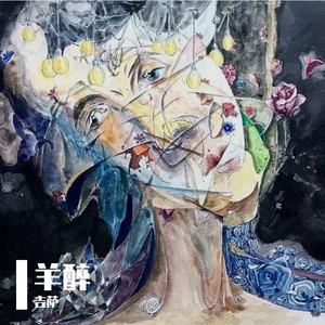 羊醉