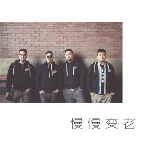 慢慢变老