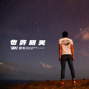 也许明天
