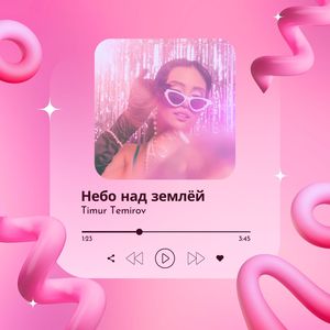 Небо над землёй (Remix)