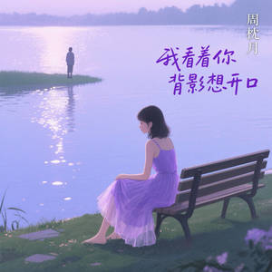 我看着你背影想开口