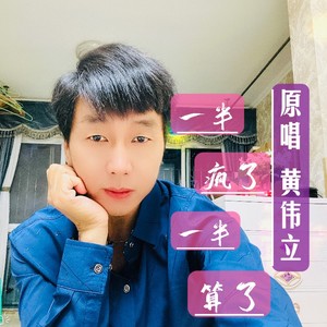 一半疯了一半算