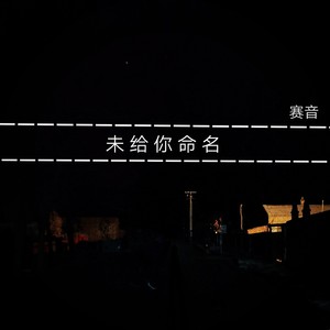 未给你命名 (Demo)
