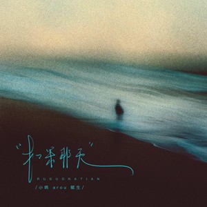 如果那天 (Single Version)