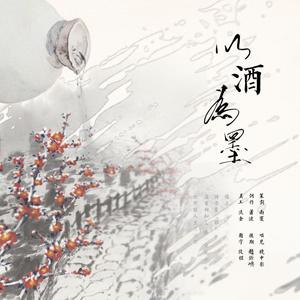 醉雪-以酒为墨 (南寰 / 萧涟 / 赵炘屿 / 镜中影 remix)