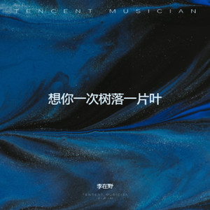 想你一次树落一片叶 (烟嗓版)