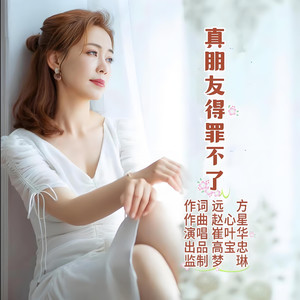 真朋友得罪不了