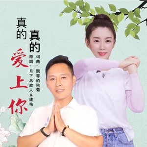 真的真的爱上你（对唱版）