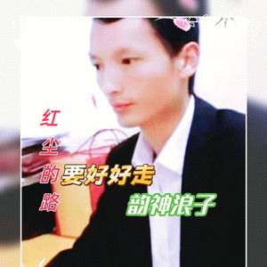 红尘的路要好好走