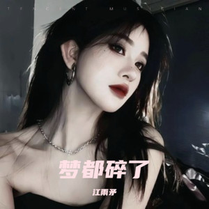 究竟要流多少眼泪 (氛围版)