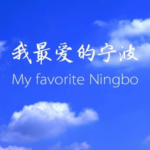我最爱的宁波