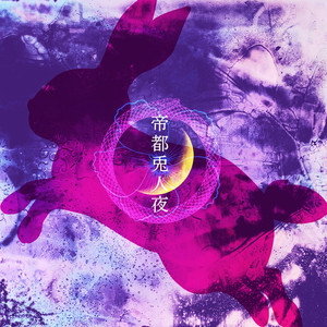帝都兎人夜 (Explicit)