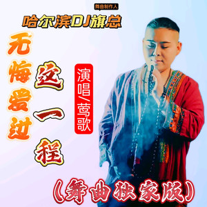 哈尔滨DJ旗总音乐工作室 - 莺歌-无悔爱过这一程(哈尔滨DJ旗总水兵吉特巴舞曲独家版)