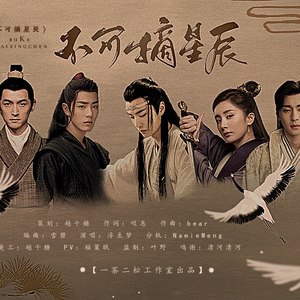 不可摘星辰