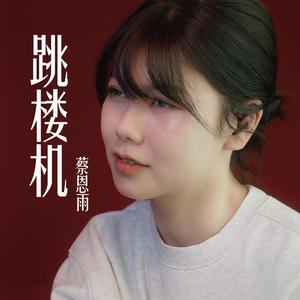 跳楼机 Jumping Machine