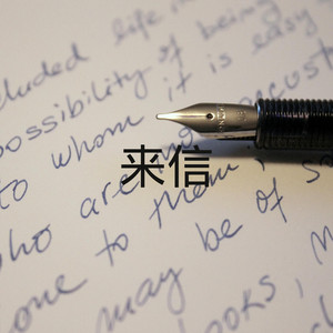 我把岁月酿成酒