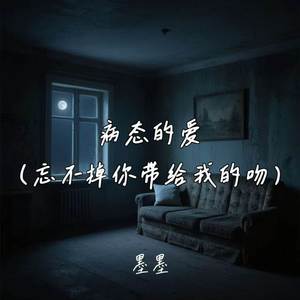 病态的爱 (忘不掉你带给我的吻)