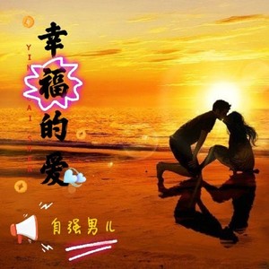幸福的爱