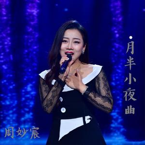 月半小夜曲