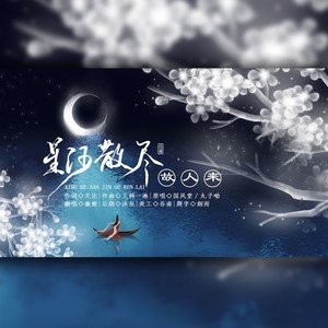 星河散尽故人来