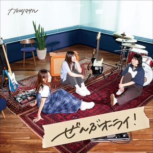 ぜんぶオーライ！