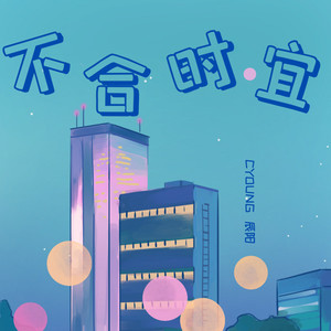 不合时宜