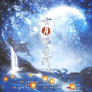 玄月摇星河