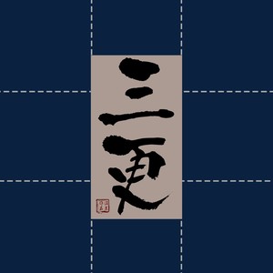 张三的歌（2016）