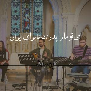 Ey To Mara Pedar Ey Abba (Doa Baraye Iran) (feat. Peyman Mojtahedi)