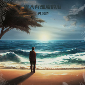 男人有难流的泪 (伴奏)