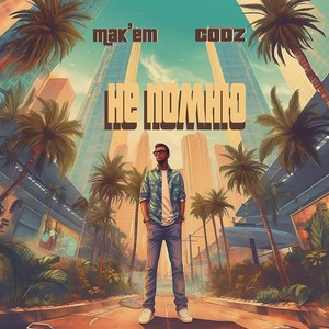 Не помню (Explicit)