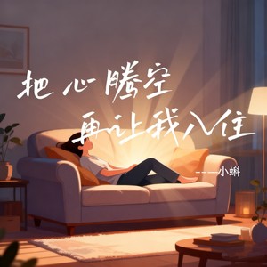 把心腾空再让我入住 (男童版)封面