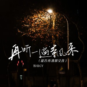 再听一遍等风来（能否再遇那女孩）