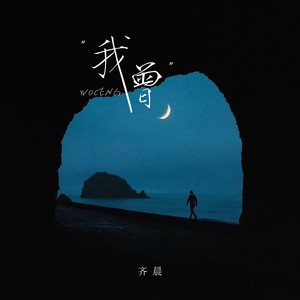 我曾