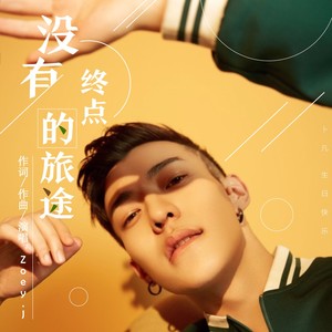 没有终点的旅途