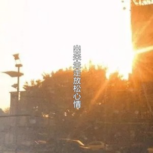 赵福昌 - 出来走走放松心情 (Remix)