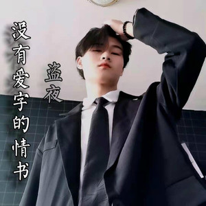 没有爱字的情书