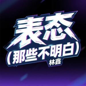 表态 (那些不明白)