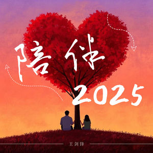 陪伴2025