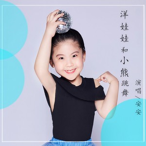 洋娃娃和小熊跳舞 (伴奏)