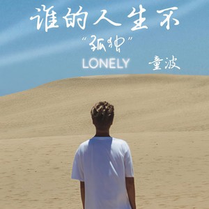童波 - 谁的人生不孤独