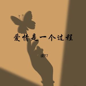 一本只写你的日记-虞77