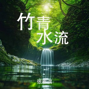 竹青水流