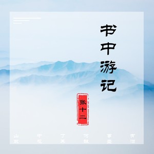 书中游记